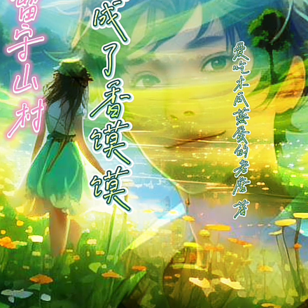 留守山村,我成了香馍馍