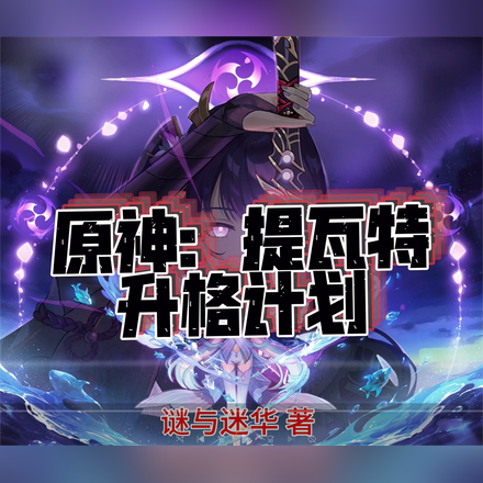 原神：提瓦特升格计划