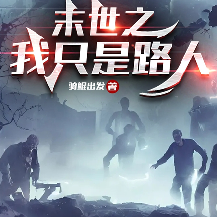 末世之我只是路人