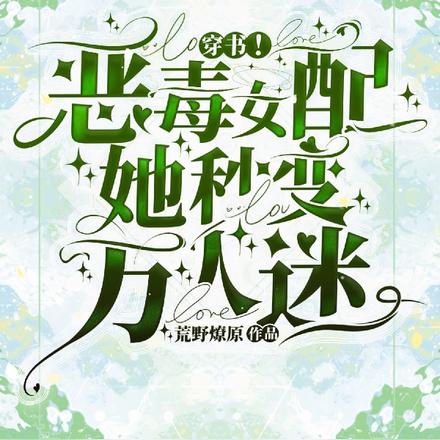 穿书!恶毒女配她秒变万人迷