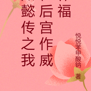 如懿传之我在后宫作威作福