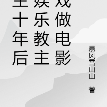 重生十年后,娱乐教主拍戏做电影