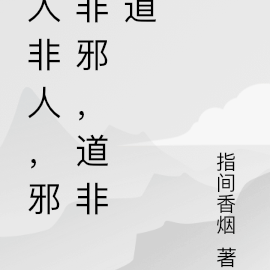 人非人,邪非邪,道非道