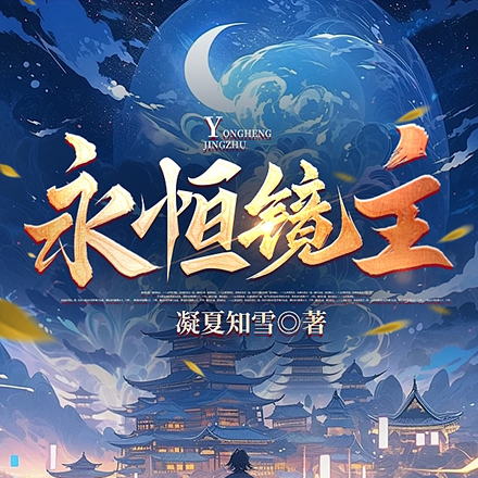 永恒镜主
