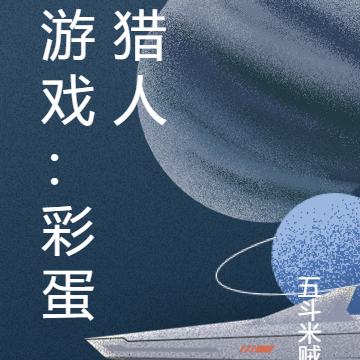 游戏:彩蛋猎人