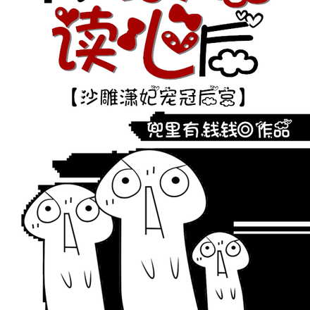 被暴君读心后,沙雕潇妃宠冠后宫