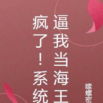 疯了!系统逼我当海王