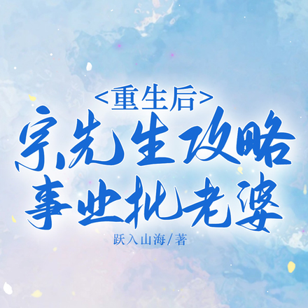 重生后,宗先生攻略事业批老婆