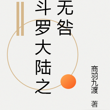 斗罗大陆之无咎