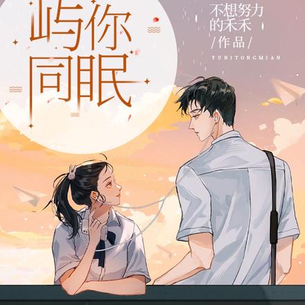 屿你同眠