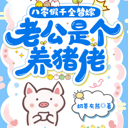 八零假千金替嫁:老公是个养猪佬