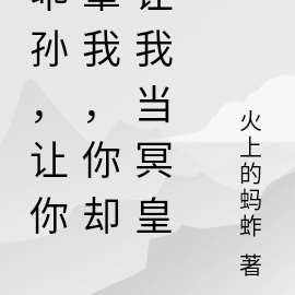 乖孙，让你罩我，你却让我当冥皇