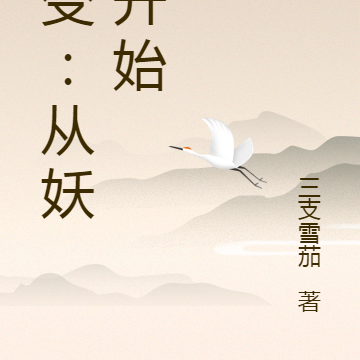 仙变：从妖猫开始