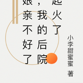 娘亲不好了，我的后院起火了