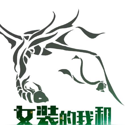 女装的我和选择困难症妹妹