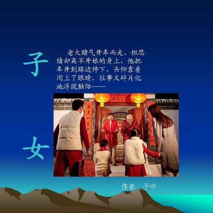 子女
