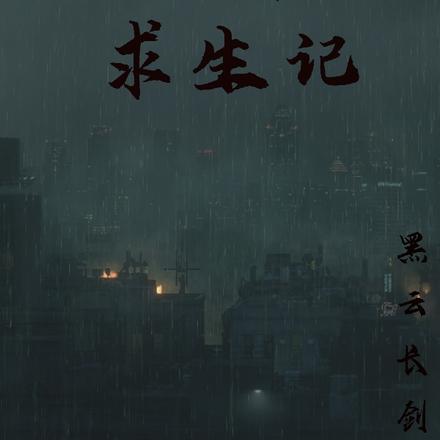 生化末日求生记