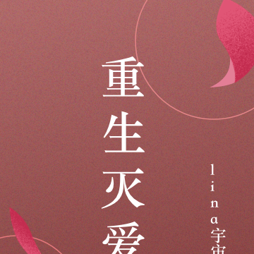 重生灭爱