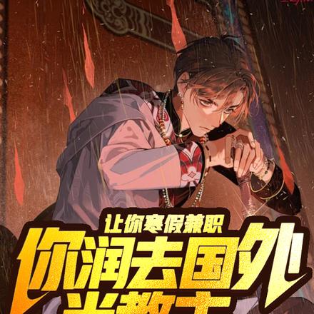 让你寒假兼职，你润去国外当教主