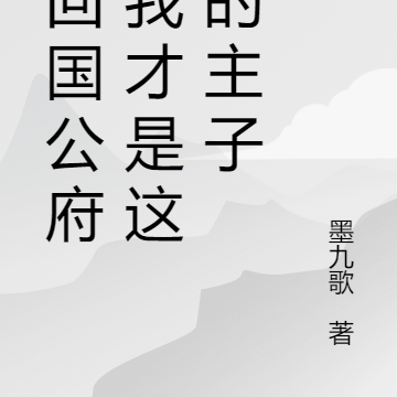 重回国公府,我才是这里的主子