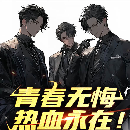 青春无悔，热血永在！
