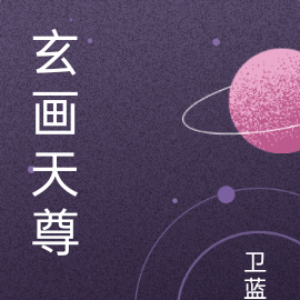 玄画天尊