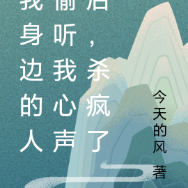 我身边的人偷听我心声后,杀疯了