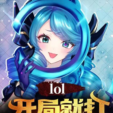 LOL:开局就打生死局