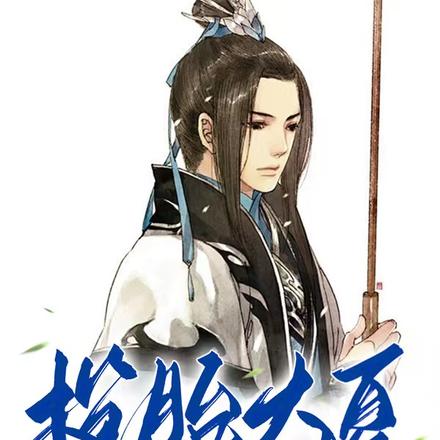 投胎大夏当国公