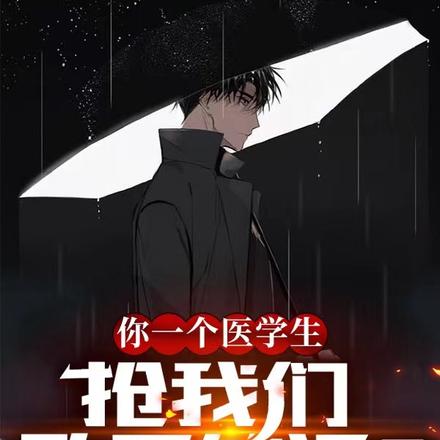 你一个医学生，抢我们歌手的活？