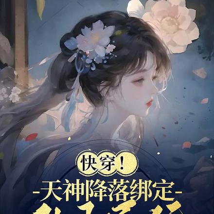 快穿!天神降落绑定生子系统
