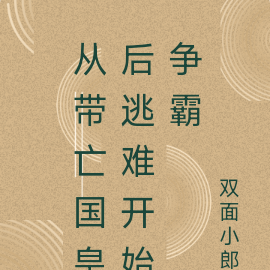 从带亡国皇后逃难开始争霸