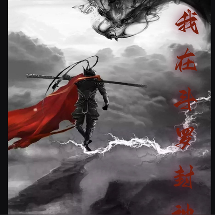 我在斗罗册封东方神明