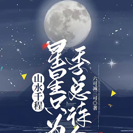 山水千程,星星只为季总待命