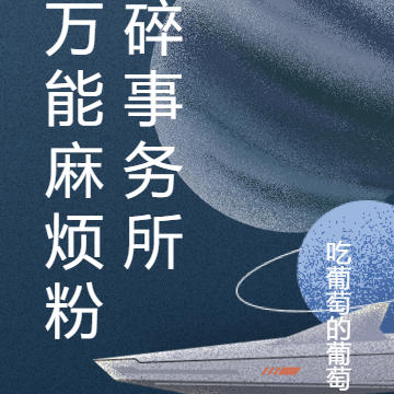 万能麻烦粉碎事务所