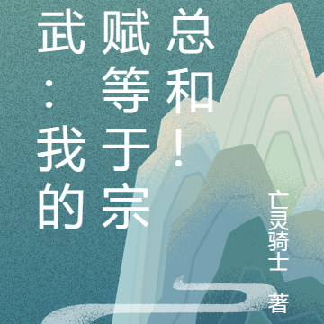 综武:我的天赋等于宗门总和!