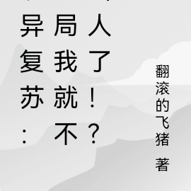 诡异复苏：开局我就不当人了！？