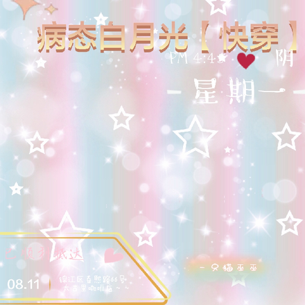 病态白月光【快穿】