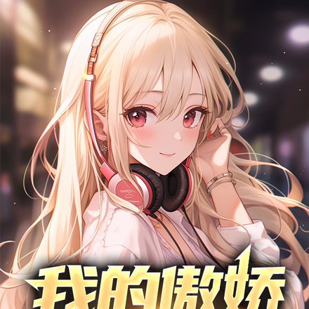 我的傲娇青梅姐姐