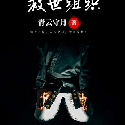 我创造了救世组织