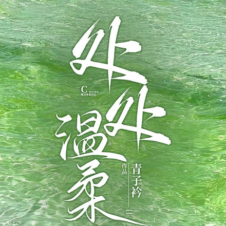 处处温柔