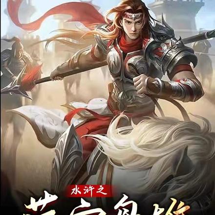 水浒之荡寇枭雄
