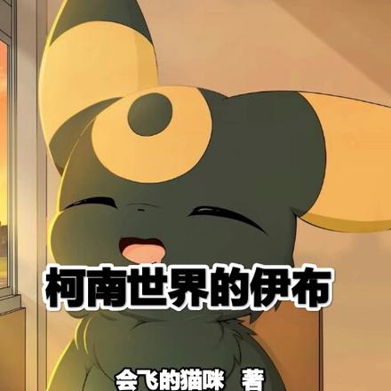 柯南世界的伊布