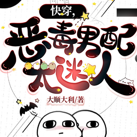 快穿,恶毒男配太迷人