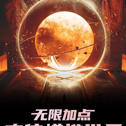 无限加点：肉体横推世界
