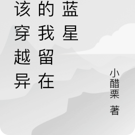 本该穿越异界的我留在了蓝星