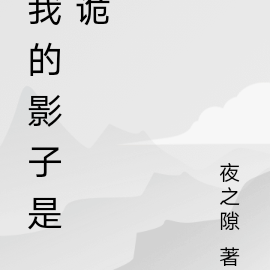 我的影子是诡