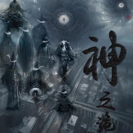 神之诡戏