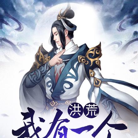 洪荒:我有一个果园