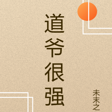 道爷很强